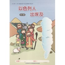 以色列人出埃及-初小級學生本 2019年01-03月
